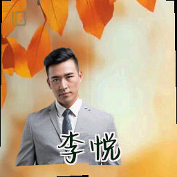 李悦