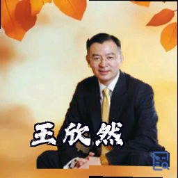 王欣然