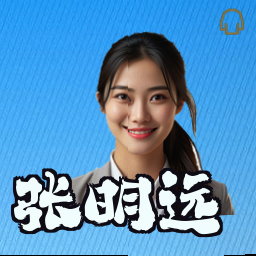 张明远
