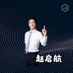 赵启航